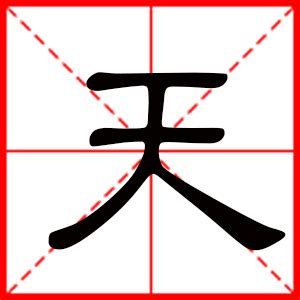 名字 天|带天字的男孩名字大全